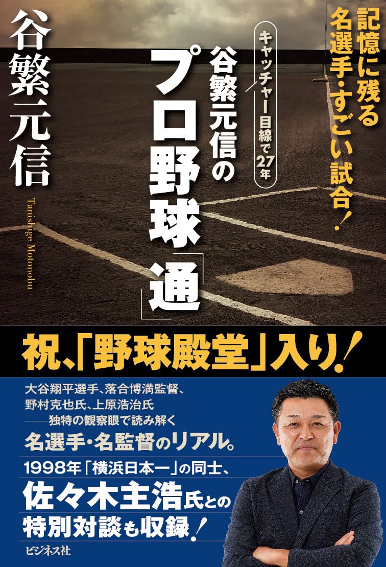 谷繁元信のプロ野球「通」 | 谷繁 元信 |本 | 通販 | Amazon